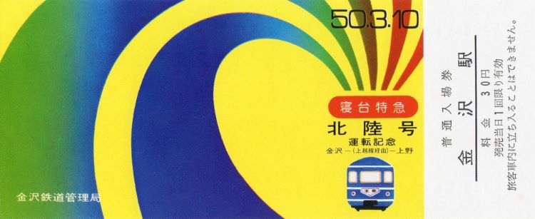 Yellow Swirly Vintage Japanese Train Ticket
